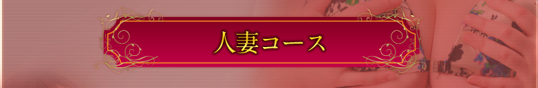 人妻コース