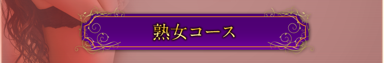 熟女コース