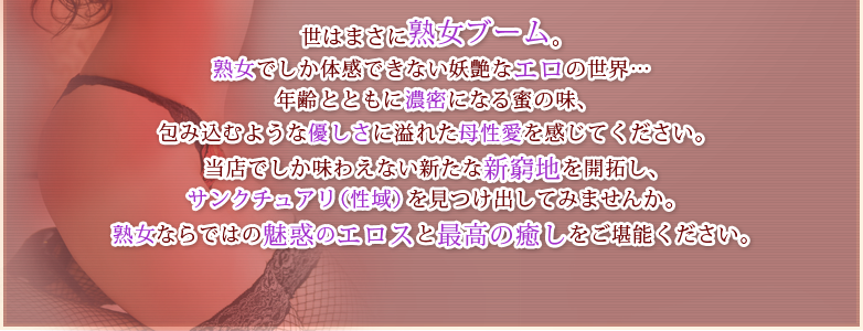 今はまさに熟女ブーム