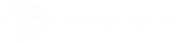 神戸三宮デリヘル風俗 レッドドラゴン 我慢できない人妻