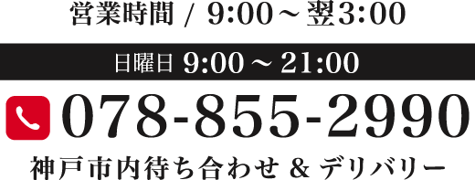 営業時間9:00〜翌3:00(日曜日は21:00迄)