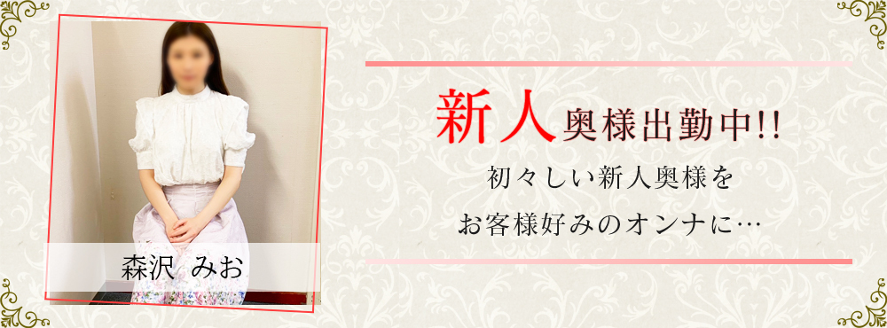 森沢みお